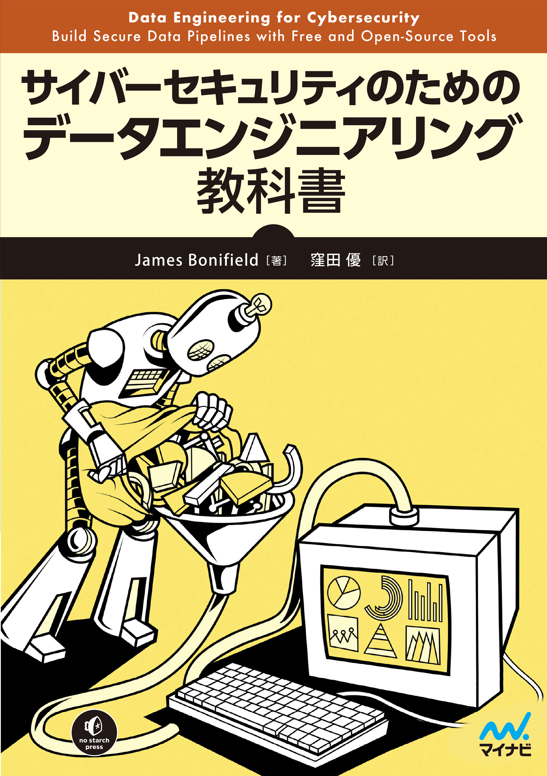 サイバーセキュリティのためのデータエンジニアリング教科書
