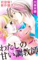 【期間限定 無料お試し版 閲覧期限2026年7月28日】Love Silky わたしの甘い調教師 story01