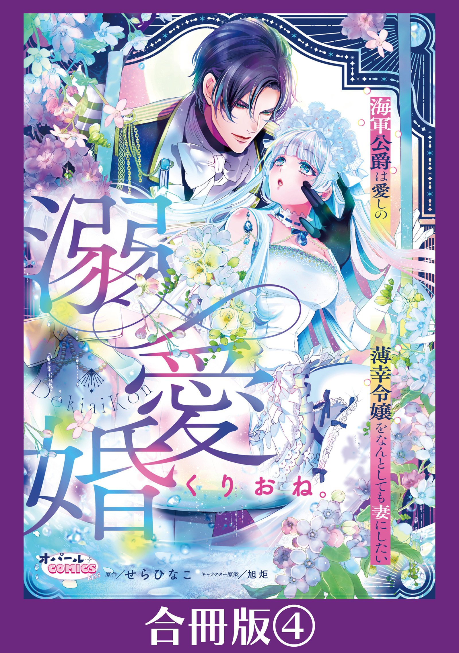 溺愛婚　海軍公爵は愛しの薄幸令嬢をなんとしても妻にしたい【合冊版】４