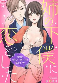 姉の下僕に恋をした ~禁欲ボディーガードの落とし方~