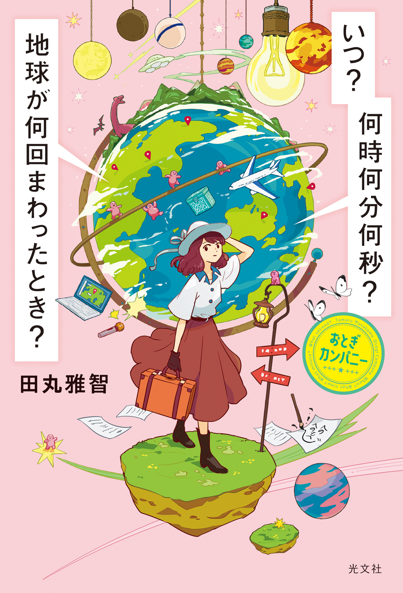 いつ？　何時何分何秒？　地球が何回まわったとき？