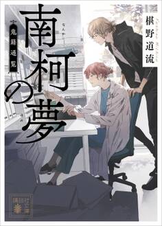 鬼籍通覧