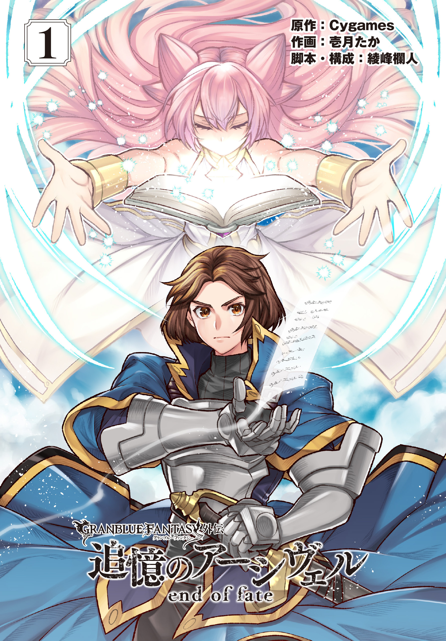 グランブルーファンタジー外伝 追憶のアーシヴェル end of fate (1)