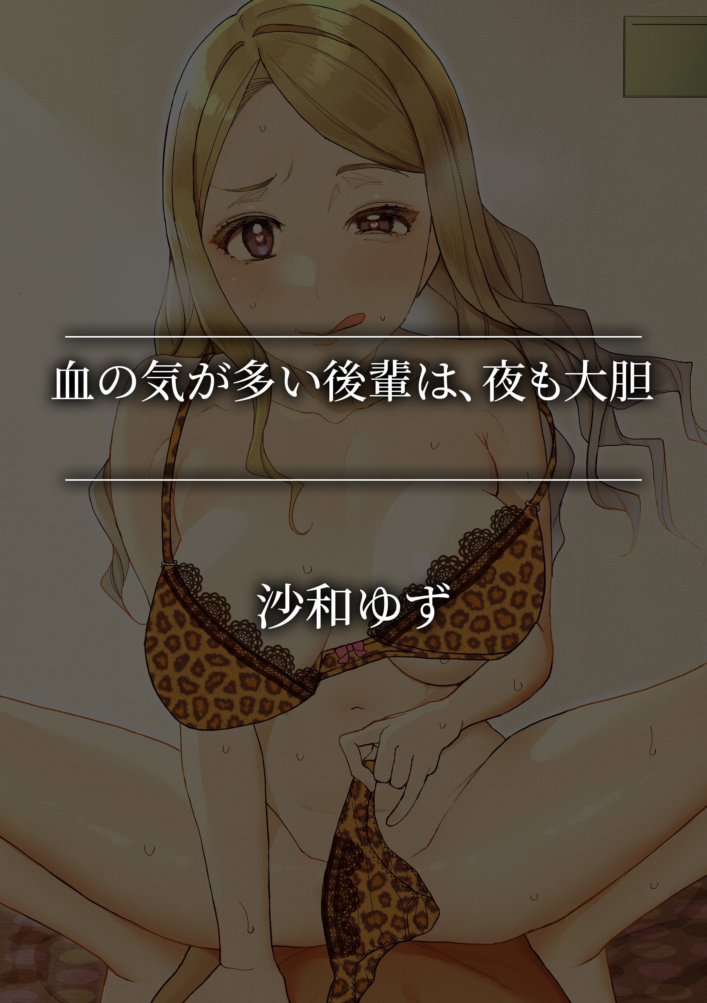 血の気が多い後輩は、夜も大胆