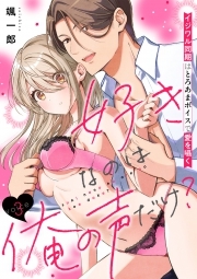 好きなのは俺の声だけ？ イジワル同期はとろあまボイスで愛を囁く(3)