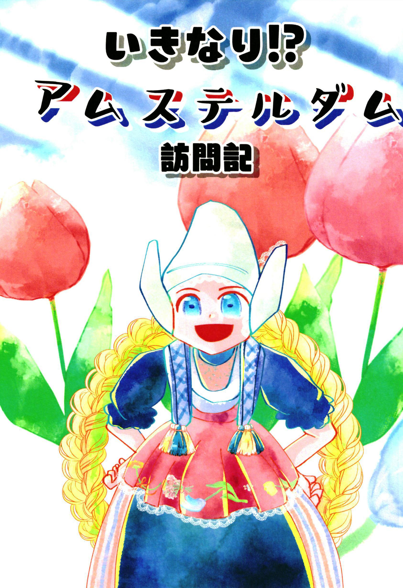 いきなり！？アムステルダム訪問記