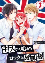 ｷｽから始まる､ﾛｯｸな放課後(3)