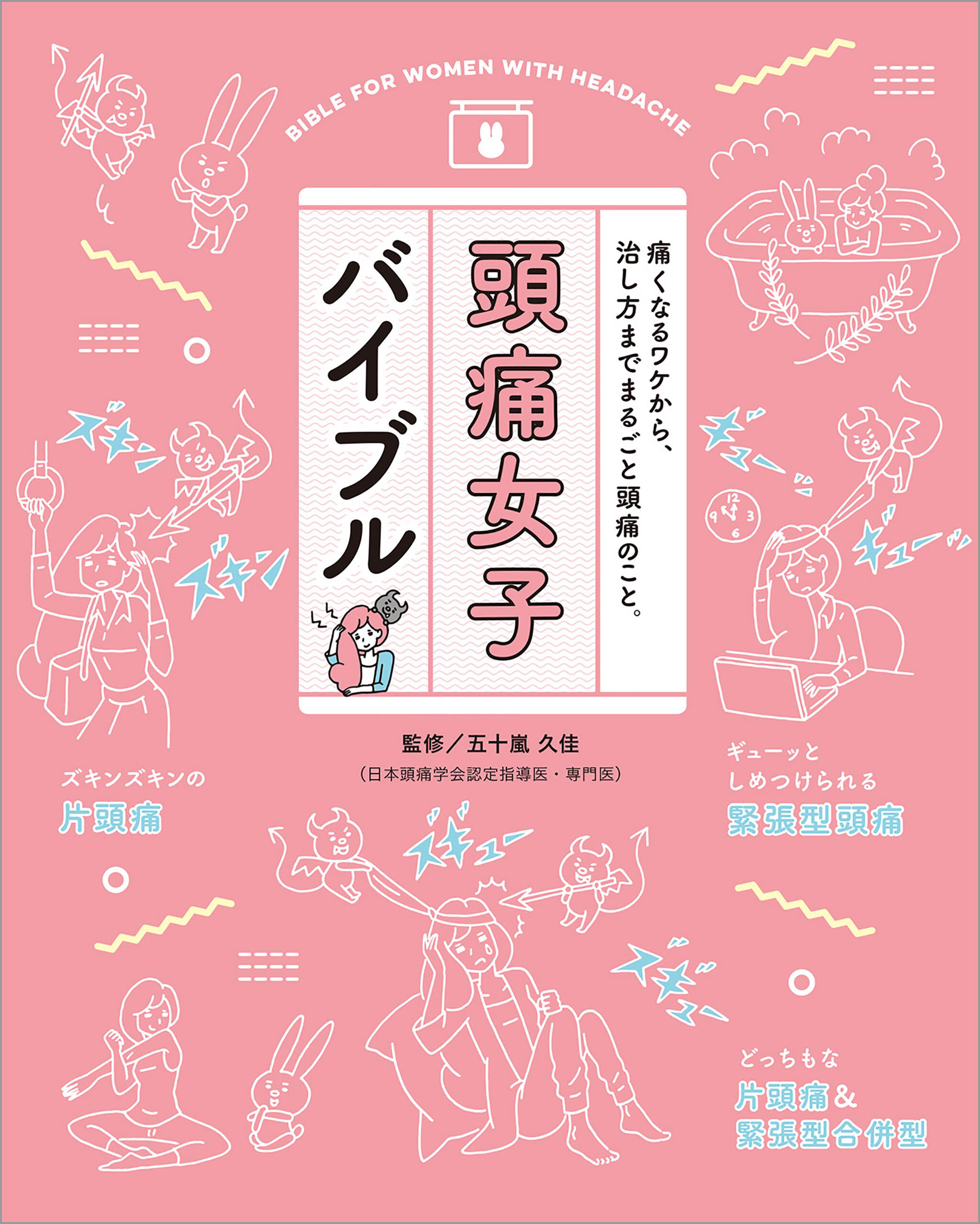 頭痛女子バイブル