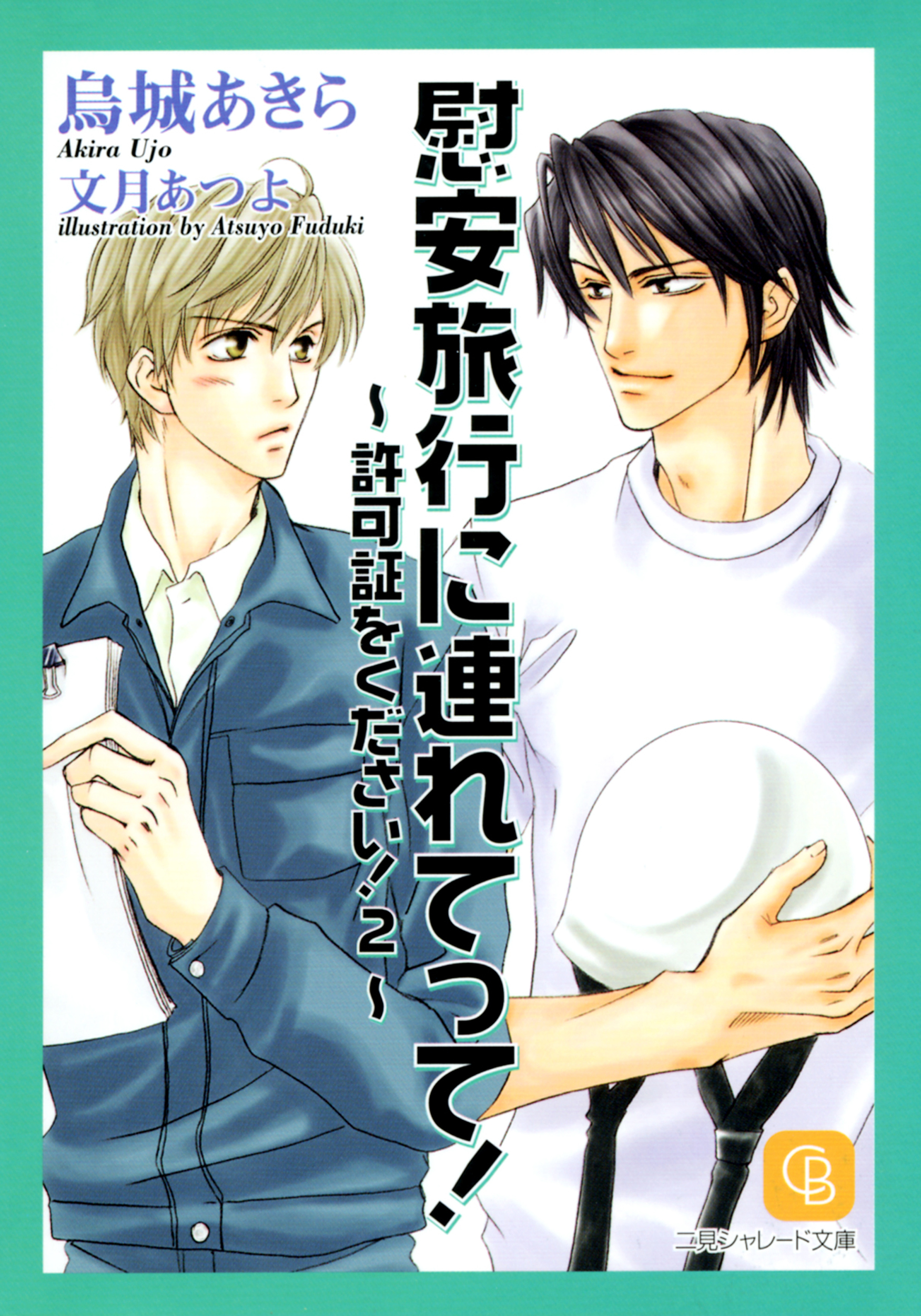 慰安旅行に連れてって！