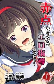 赤点とったらエロ指導～初穴教育～第1巻