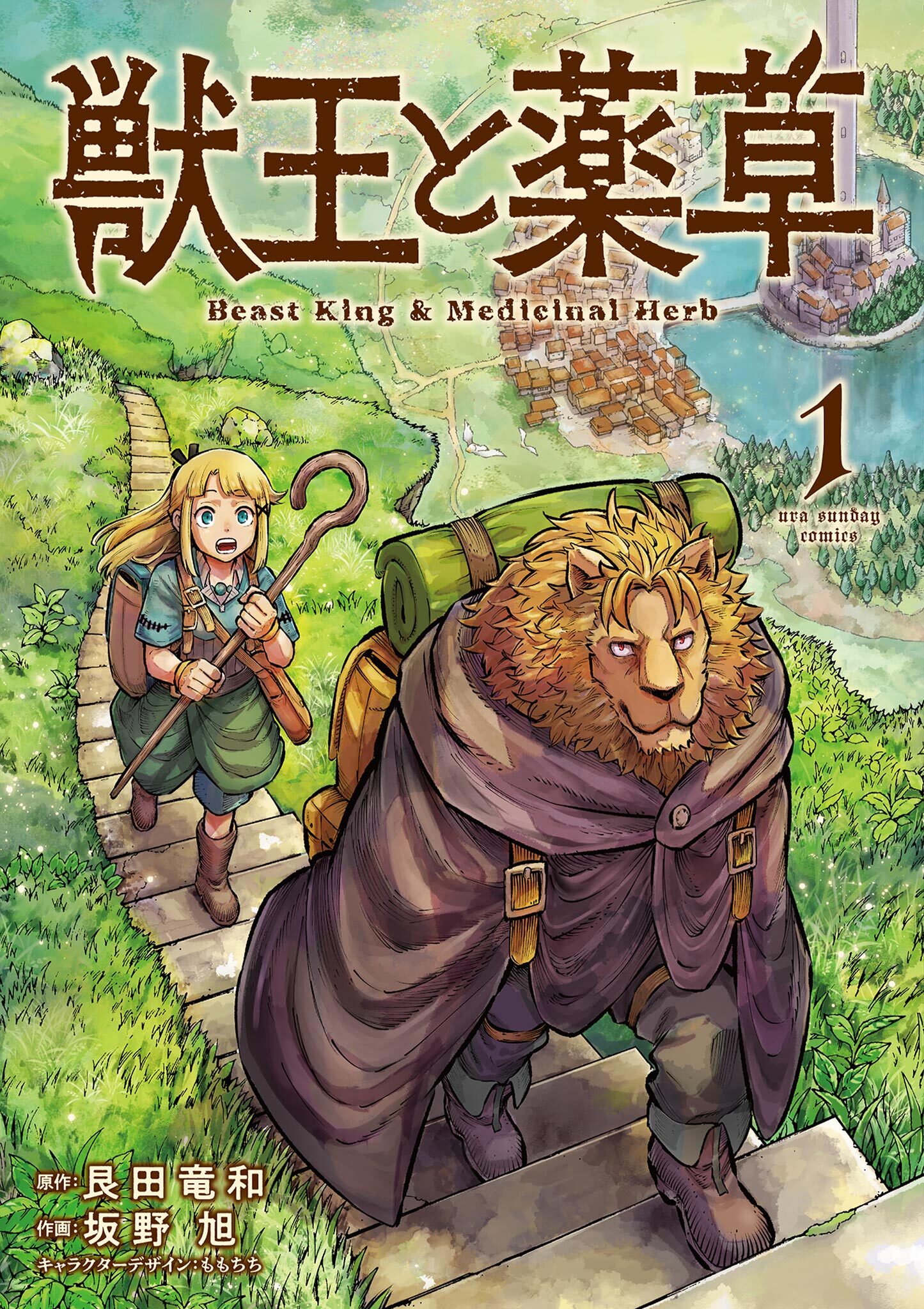 【期間限定　無料お試し版　閲覧期限2026年9月17日】獣王と薬草 1