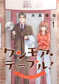 ワンモア・テーブル!~人生やり直しレストラン~【電子単行本版】1