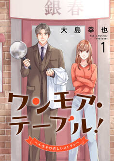 ワンモア・テーブル!~人生やり直しレストラン~【電子単行本版】1
