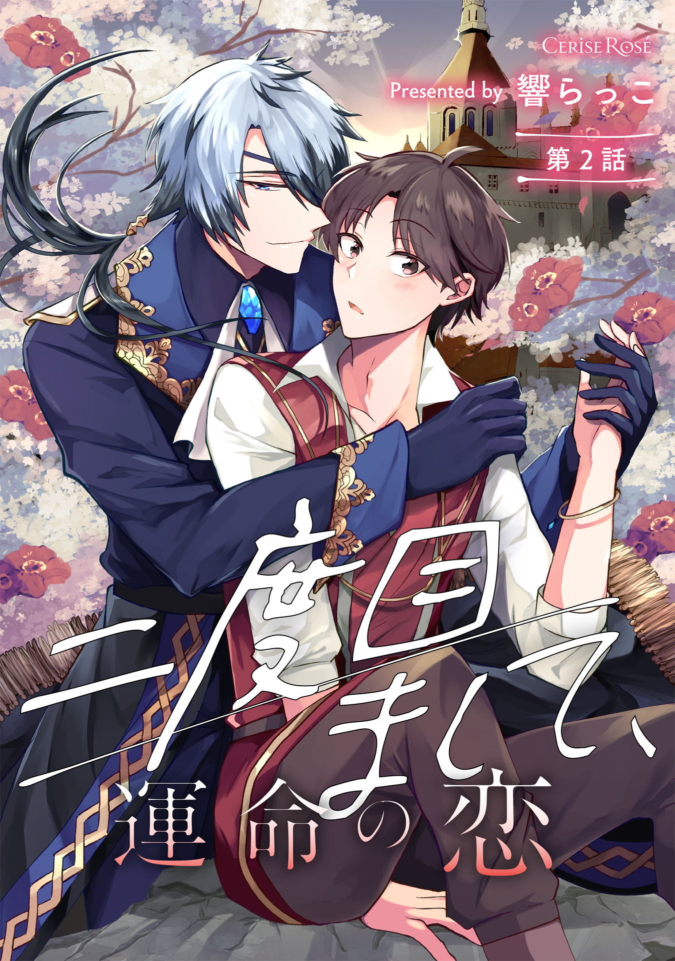 【期間限定　無料お試し版】二度目まして、運命の恋 第2話