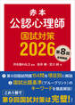 赤本 公認心理師国試対策2026