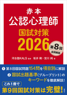 赤本 公認心理師国試対策2026