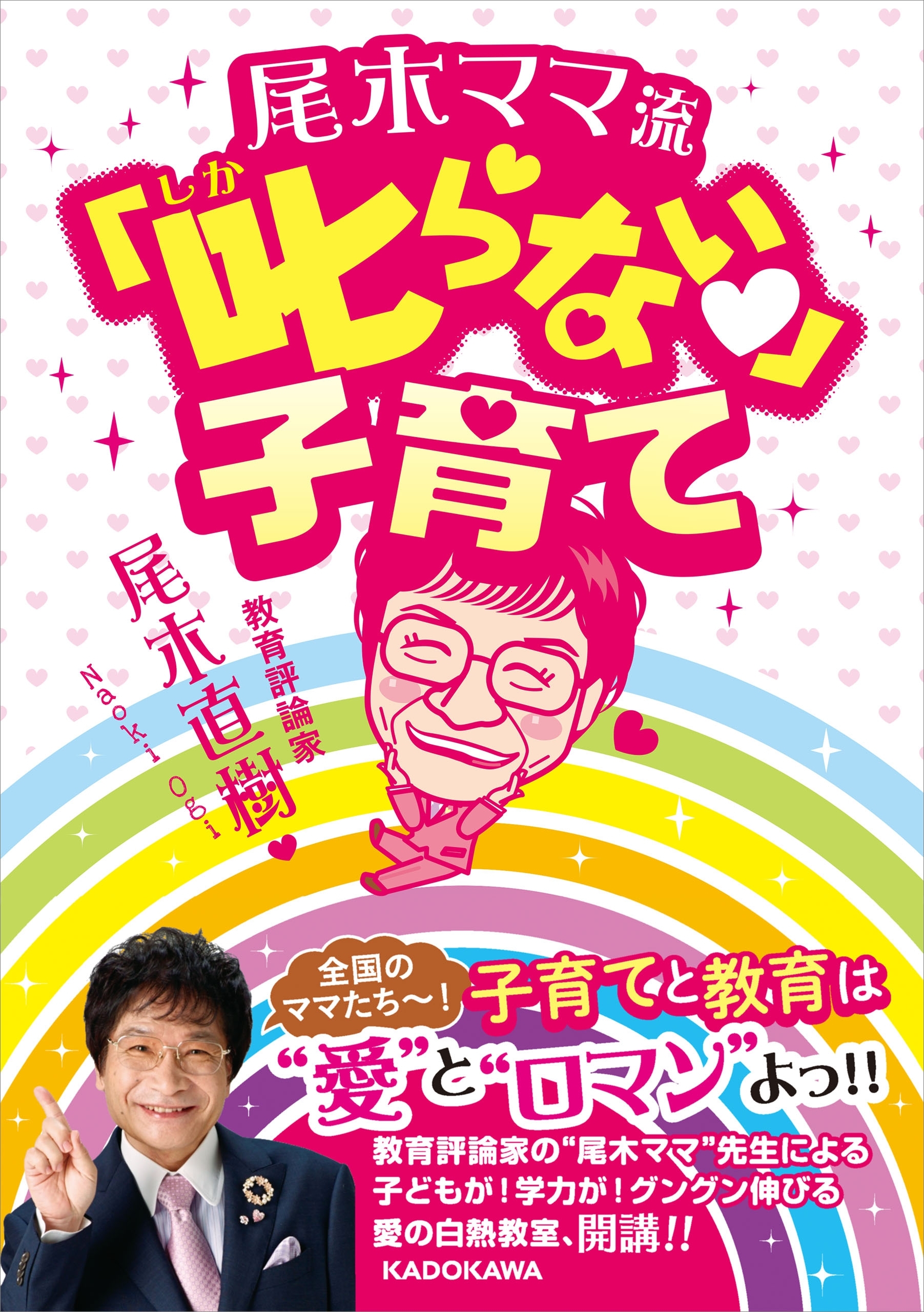 尾木ママ流　叱らない子育て