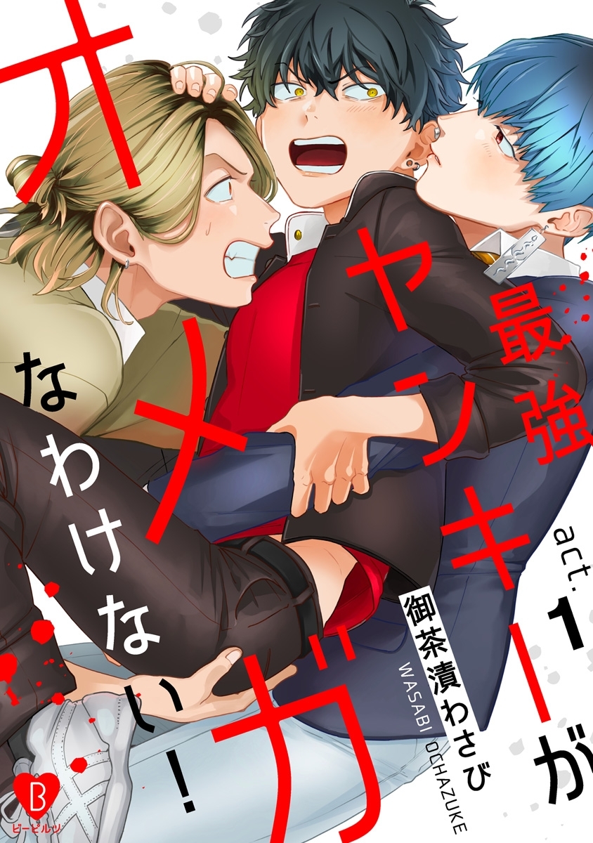 最強ヤンキーがオメガなわけない！ act.1