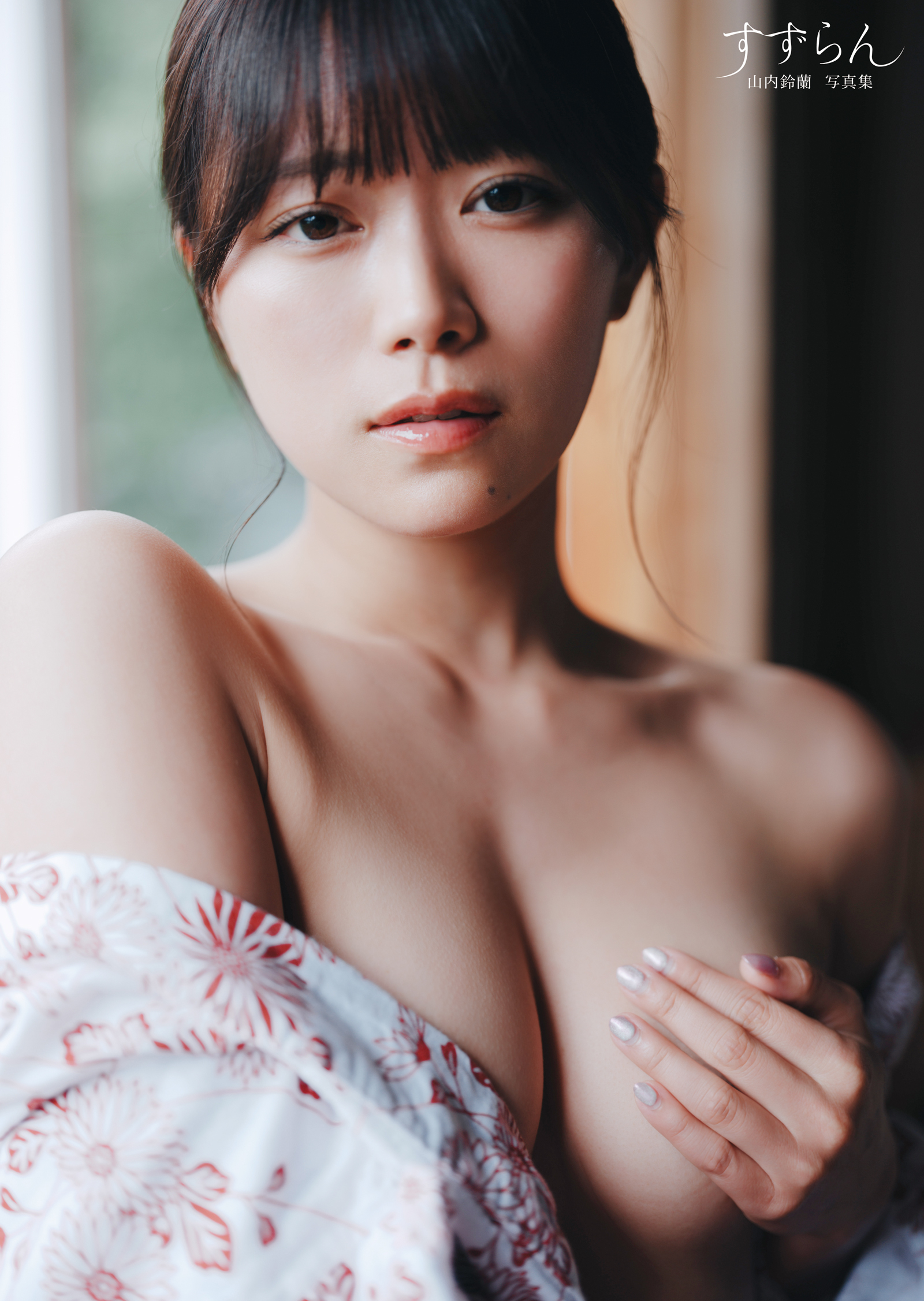 すずらん 　山内鈴蘭写真集