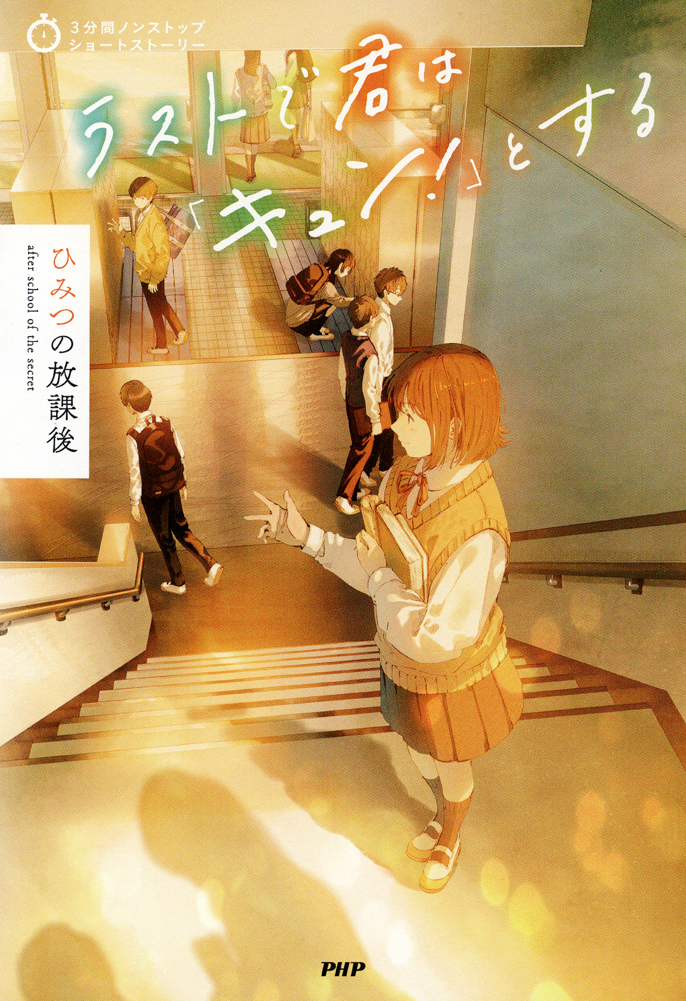 3分間ノンストップショートストーリー ラストで君は「キュン！」とする　ひみつの放課後