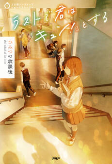 3分間ノンストップショートストーリー ラストで君は「キュン!」とする ひみつの放課後