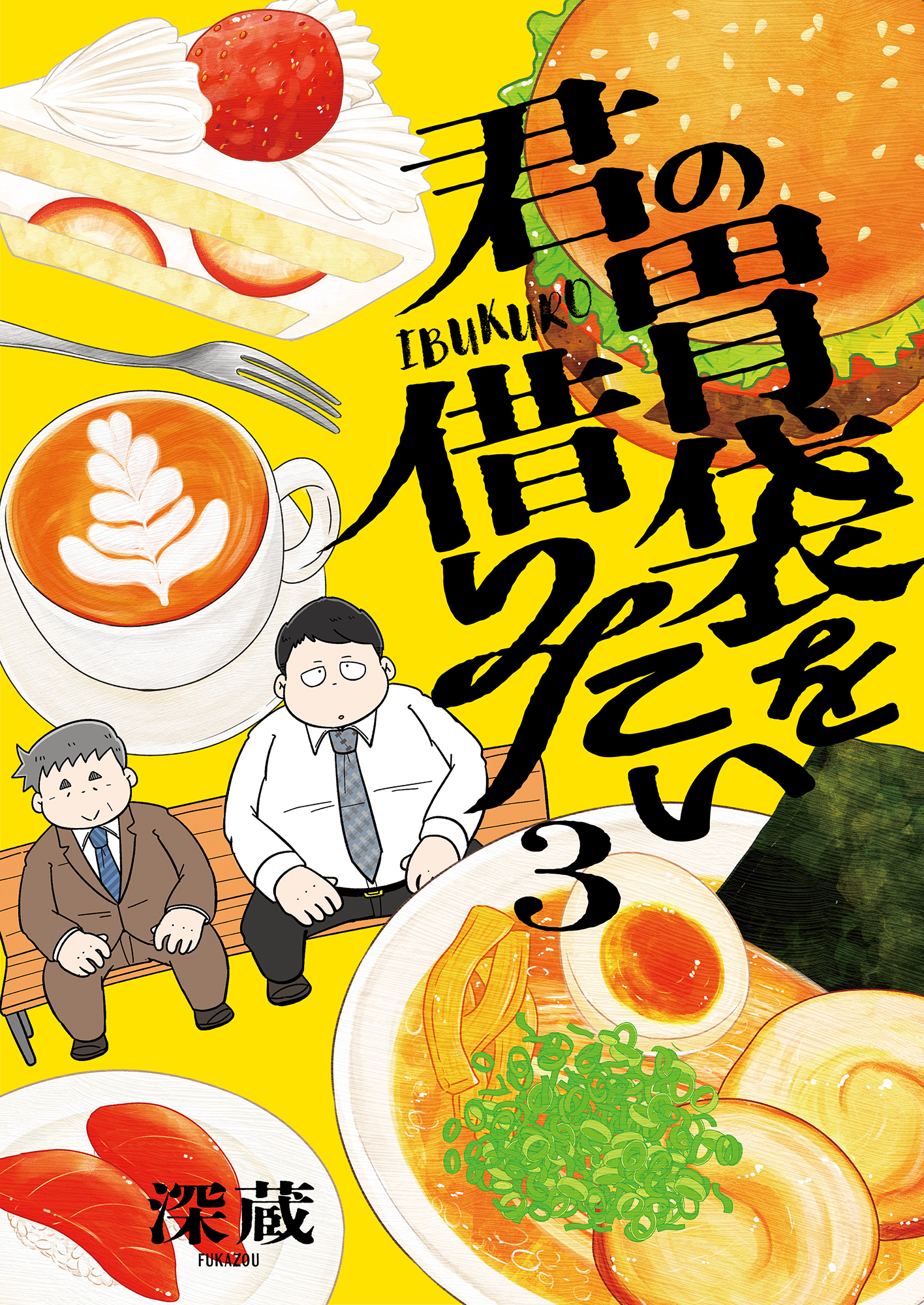 君の胃袋を借りたい【電子単行本】 3巻