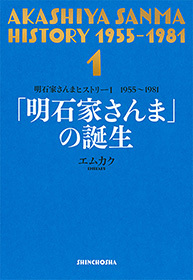明石家さんまヒストリー１　1955～1981　「明石家さんま」の誕生