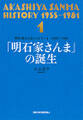 明石家さんまヒストリー1 1955~1981 「明石家さんま」の誕生