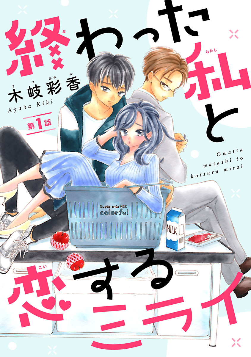 【期間限定　無料お試し版】終わった私と恋するミライ(話売り)　#1