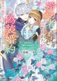 婚約者に忘れられた私、隣国の皇太子殿下と偽装婚約することになりました上 (※ただし、殿下の本命は私みたいです!?)