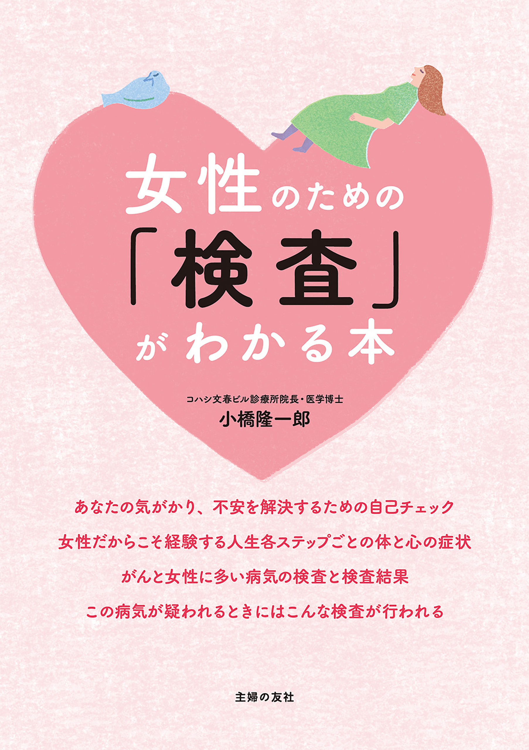 女性のための「検査」がわかる本
