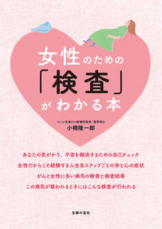 女性のための「検査」がわかる本
