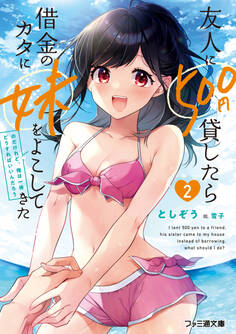 友人に500円貸したら借金のカタに妹をよこしてきたのだけれど、俺は一体どうすればいいんだろう2