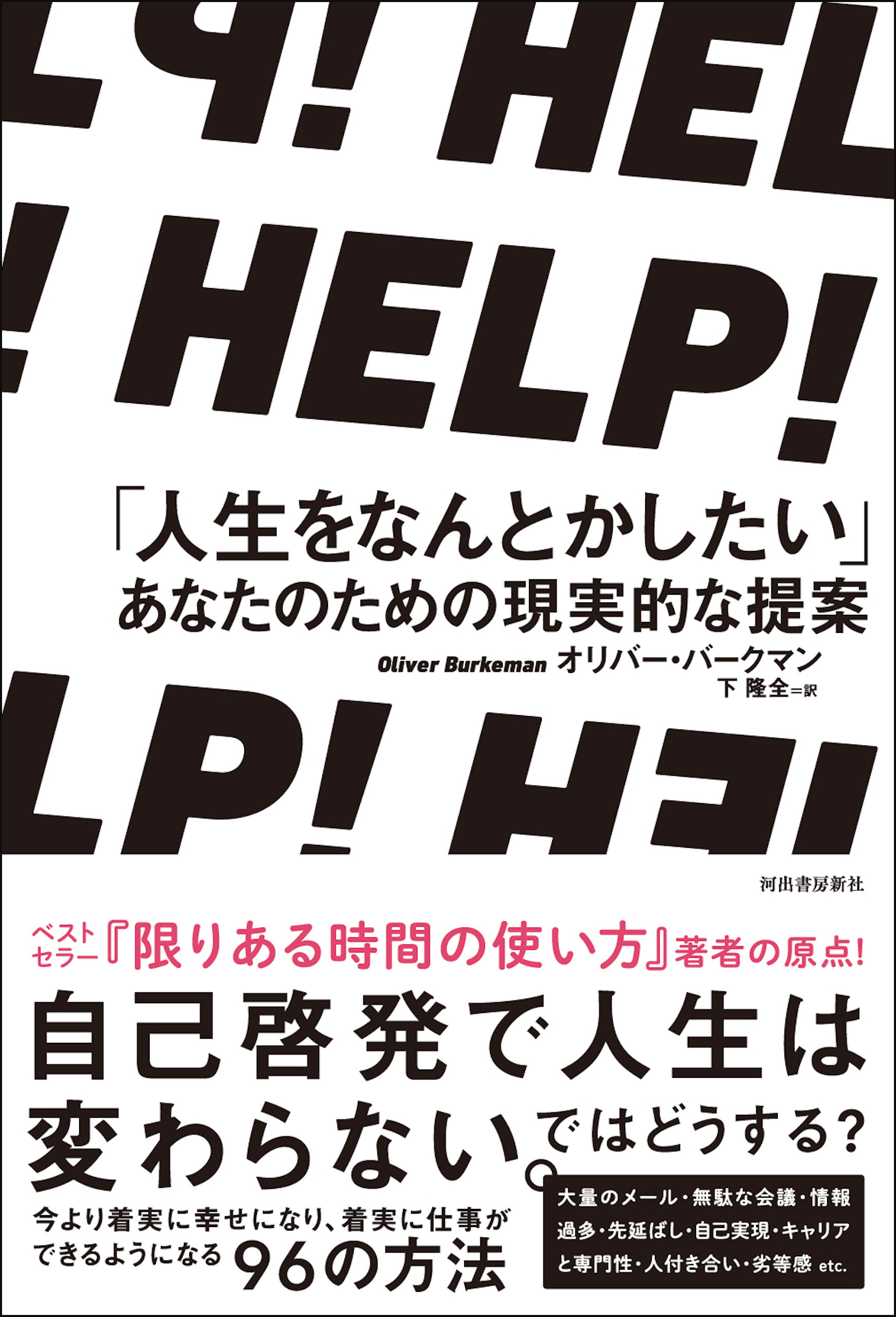 ＨＥＬＰ！　「人生をなんとかしたい」あなたのための現実的な提案