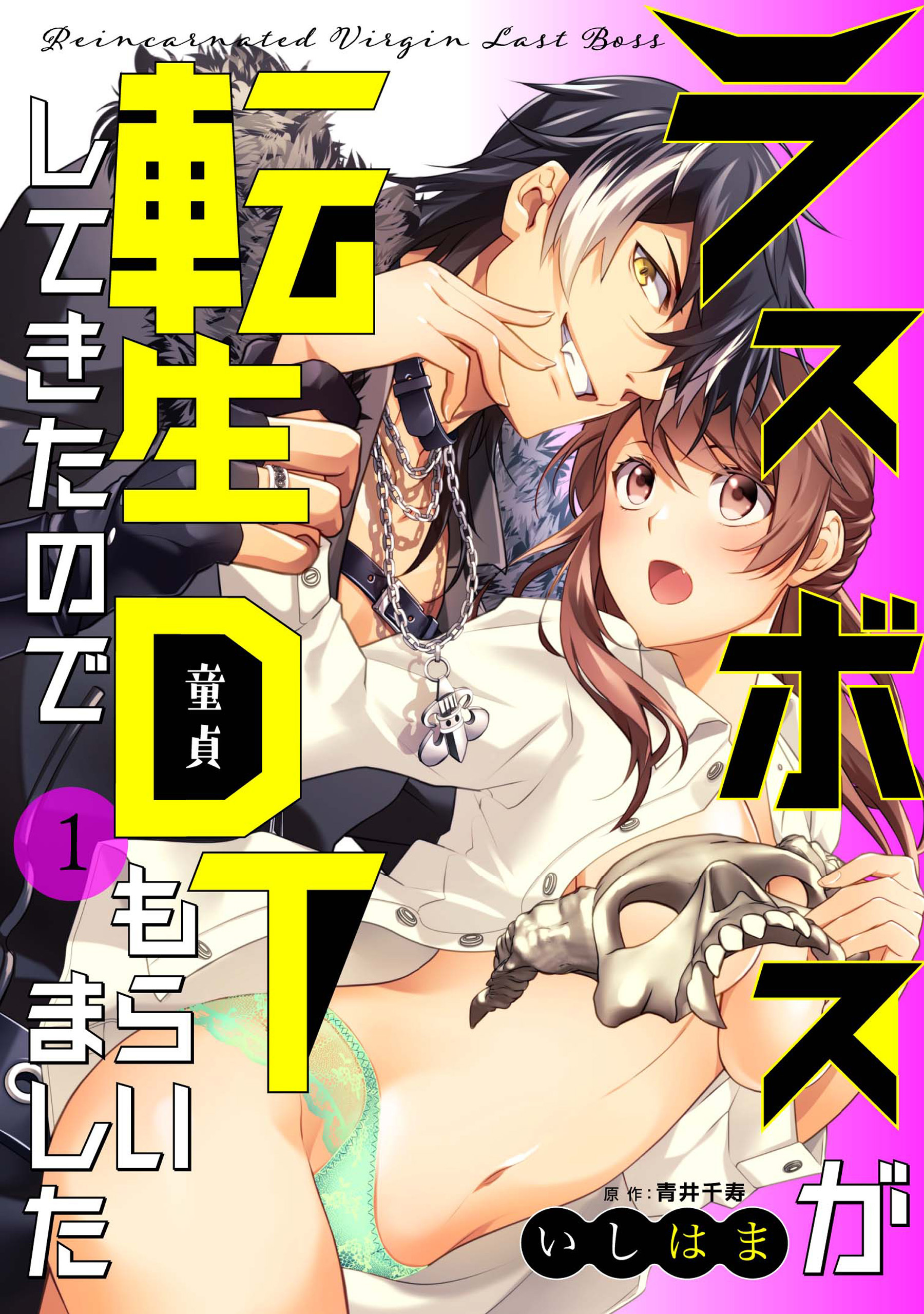 【期間限定　無料お試し版】ラスボスが転生してきたのでDTもらいました: 1