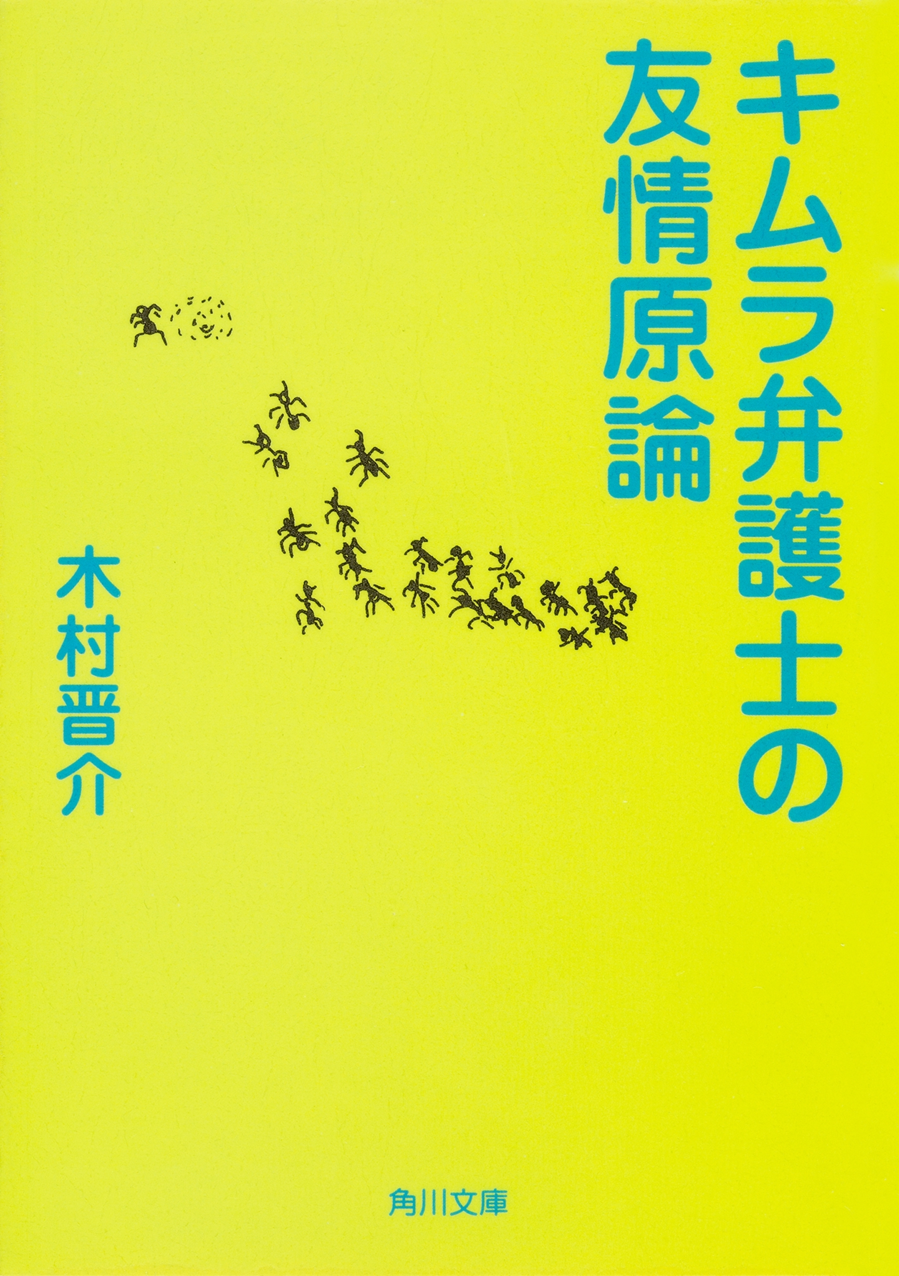 キムラ弁護士の友情原論