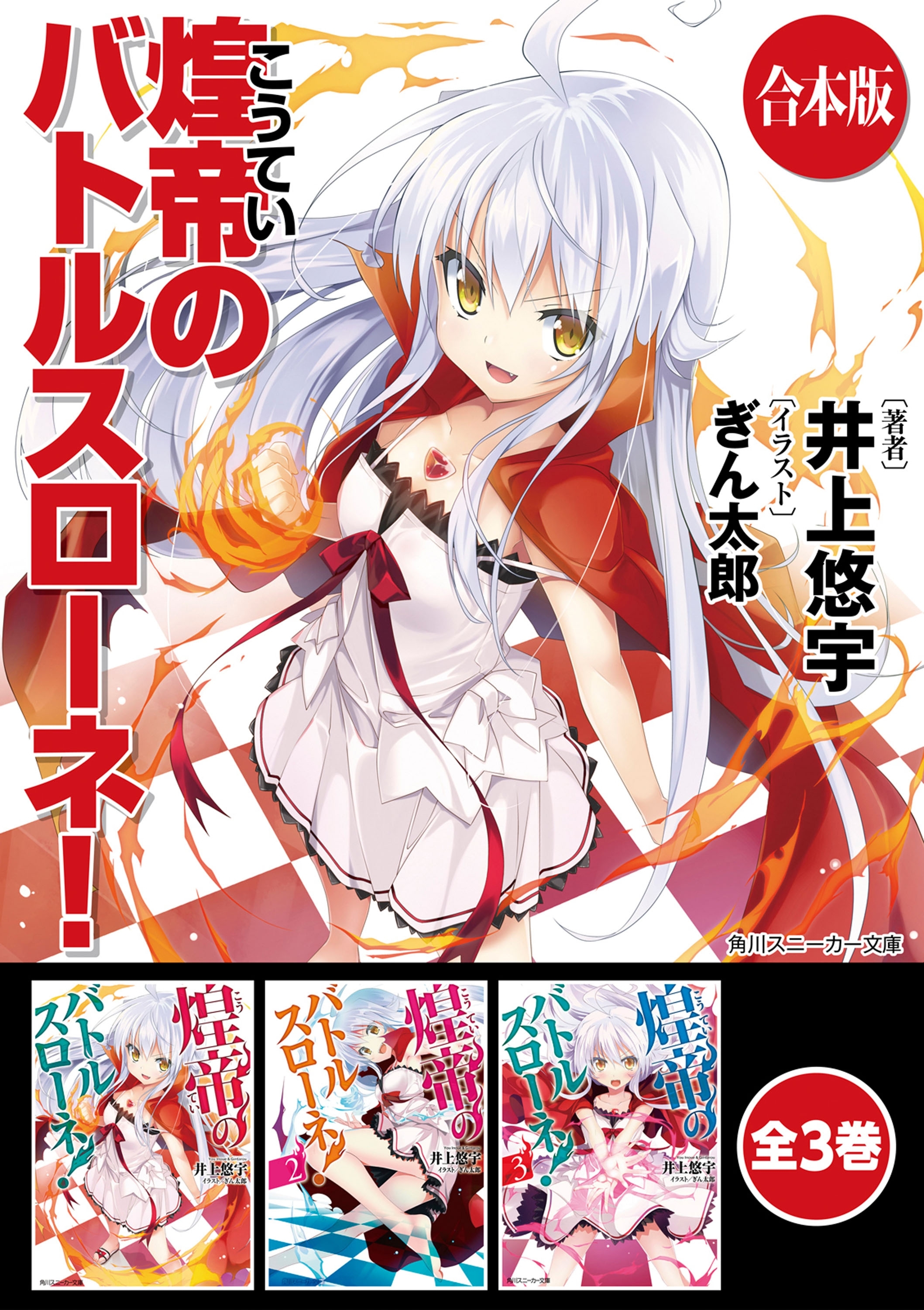 【合本版】煌帝のバトルスローネ！