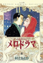 メロドラマ