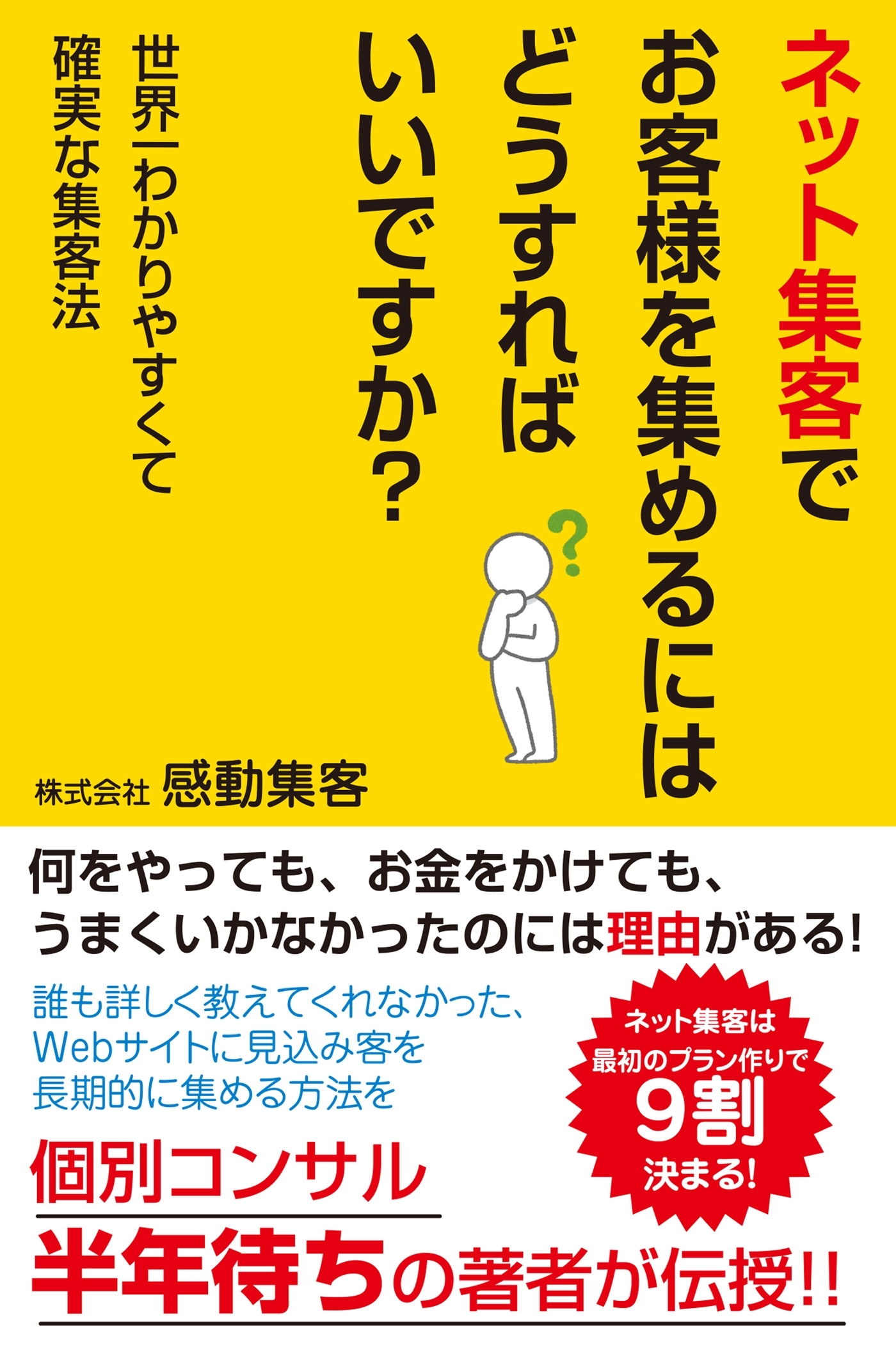 ネット集客でお客様を集めるにはどうすればいいですか？（KKロングセラーズ）