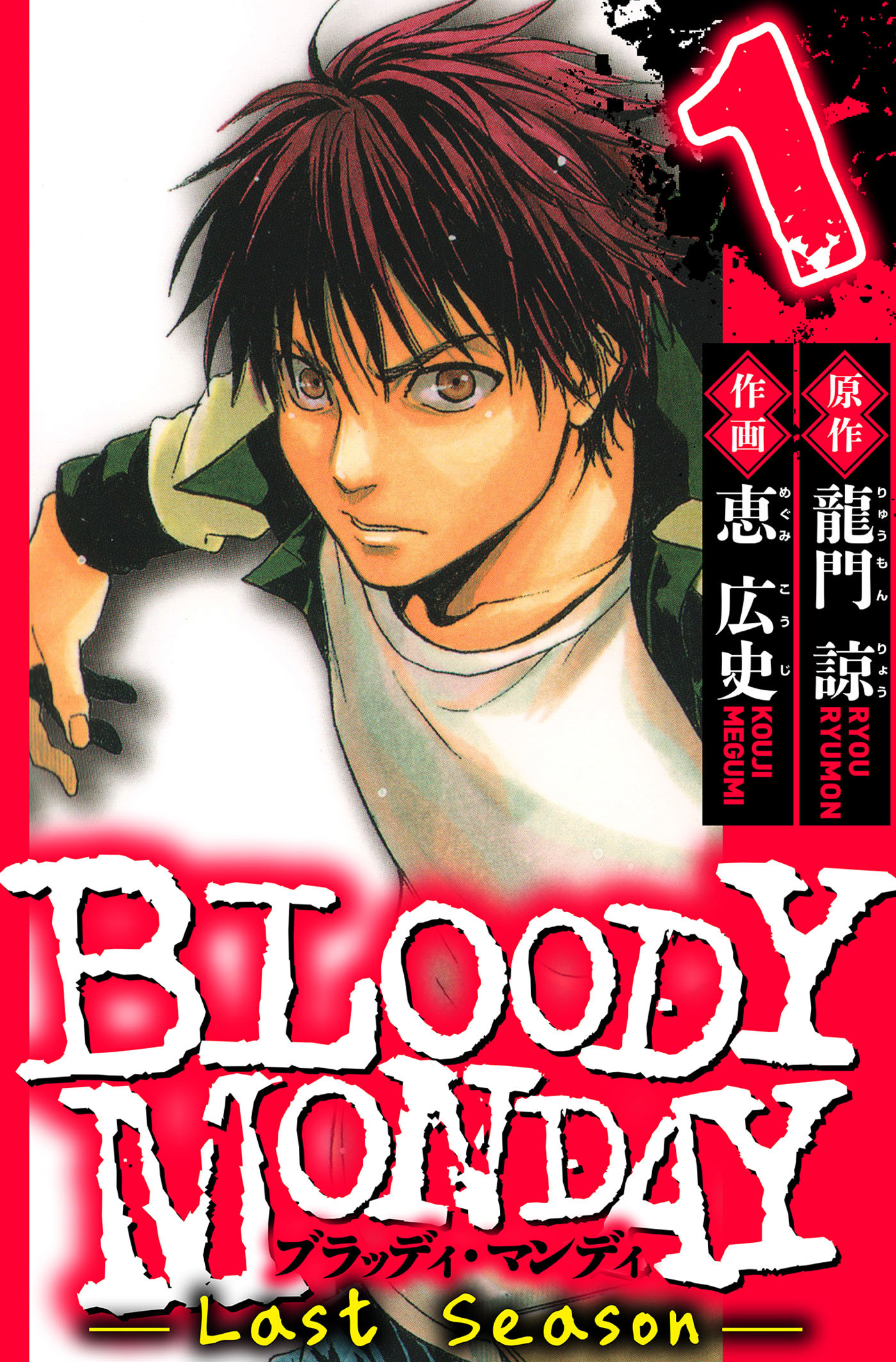 BLOODY MONDAY Last Season　1（ハーパーコリンズ・ジャパン×アルト出版）