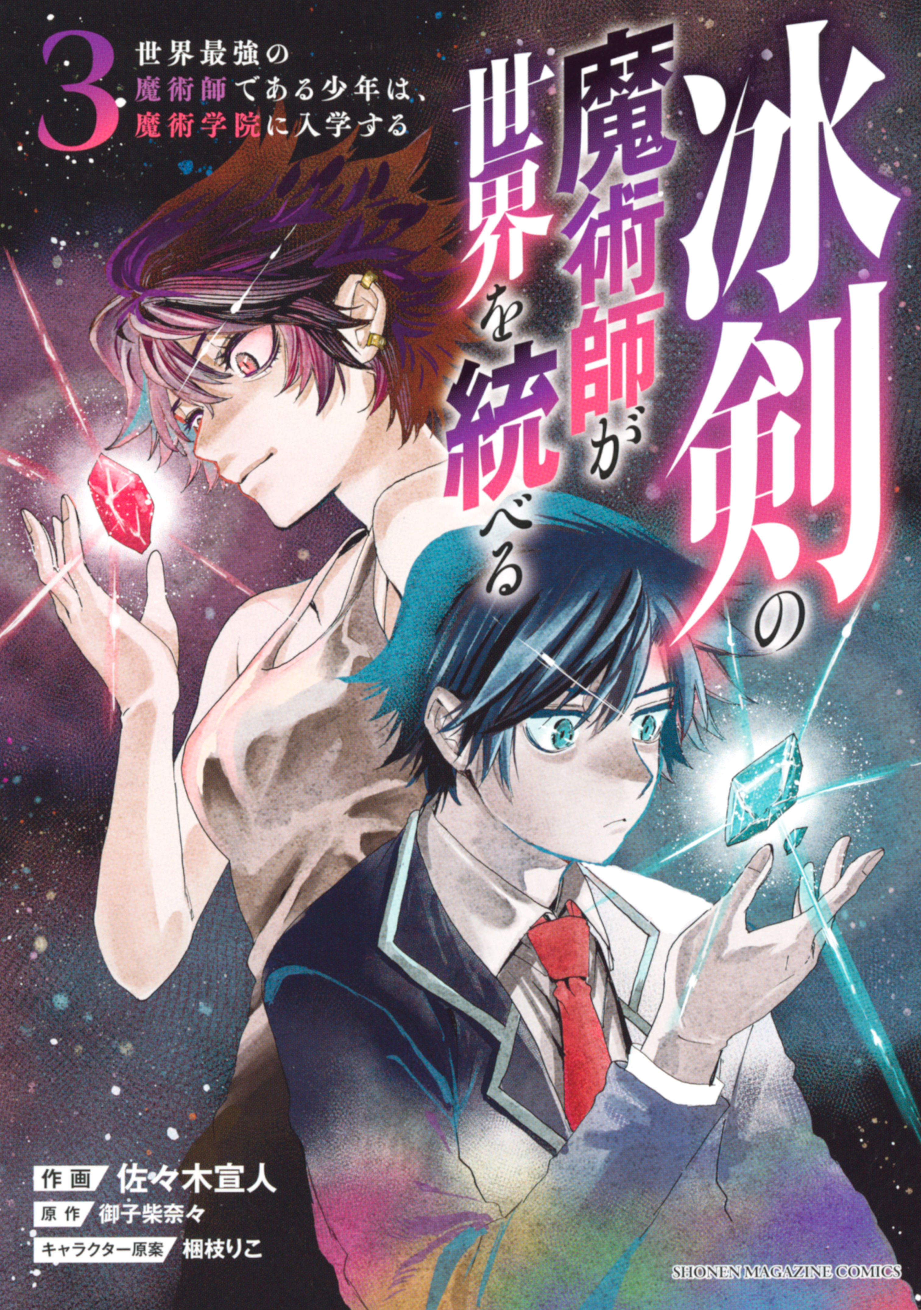 【期間限定　無料お試し版　閲覧期限2026年8月20日】冰剣の魔術師が世界を統べる　世界最強の魔術師である少年は、魔術学院に入学する（３）