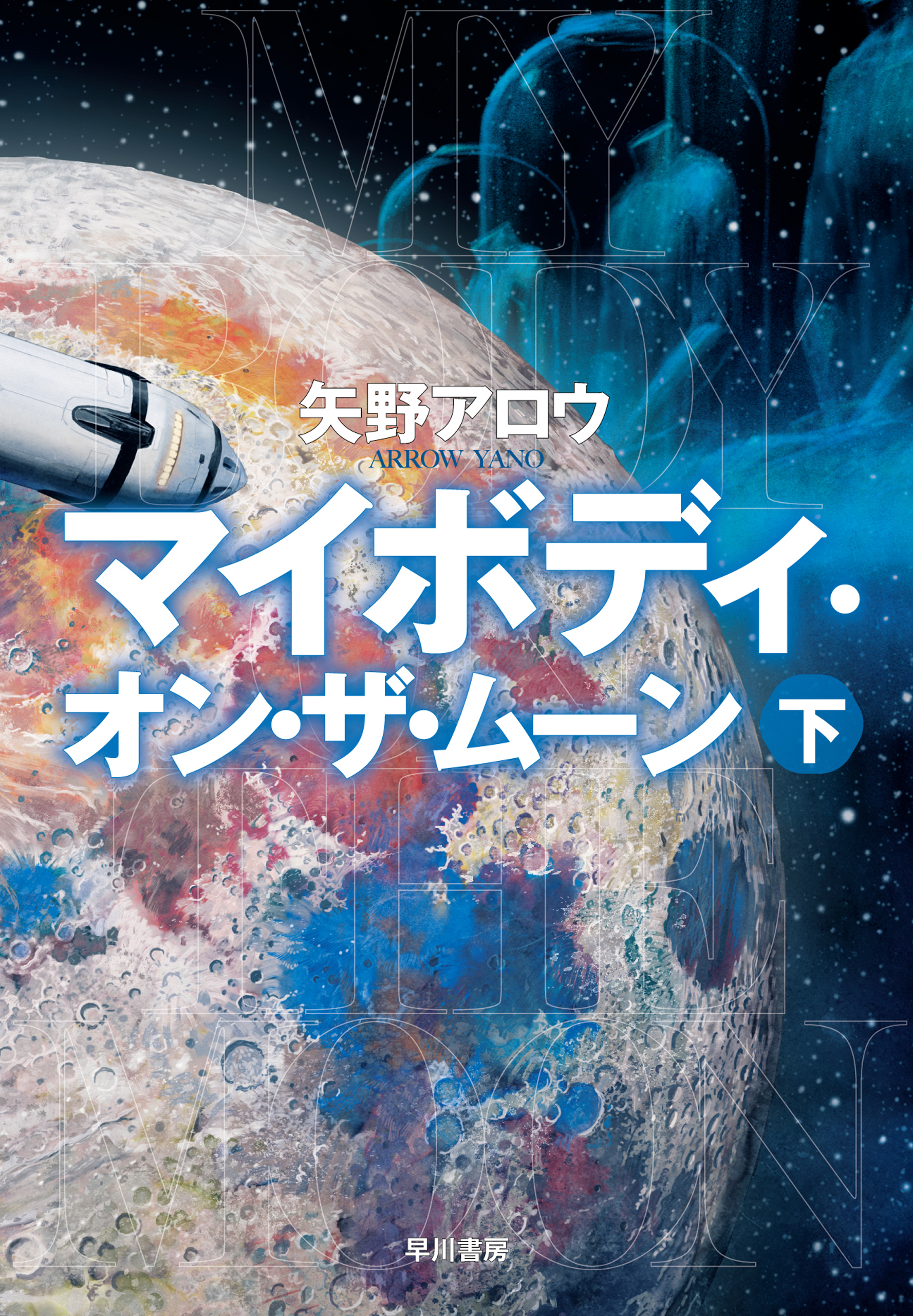 マイボディ・オン・ザ・ムーン