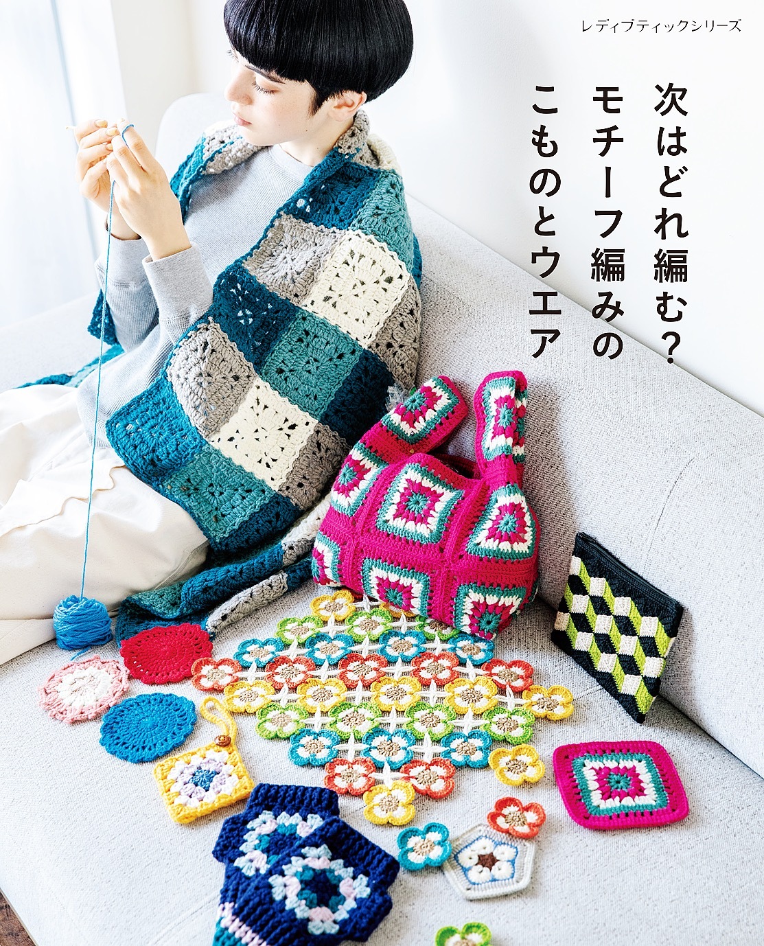 次はどれ編む？モチーフ編みのこものとウエア