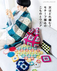 次はどれ編む?モチーフ編みのこものとウエア