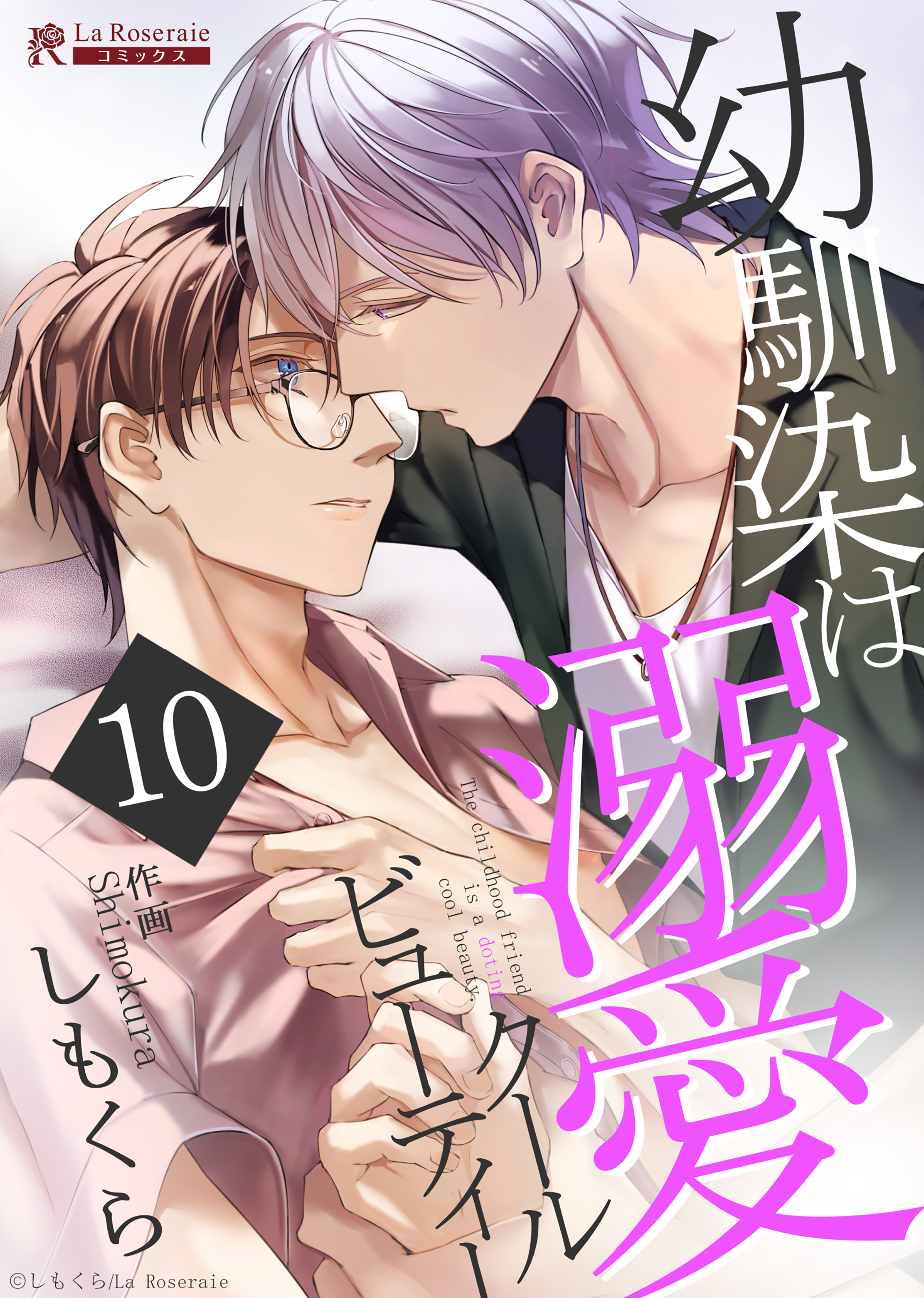 幼馴染は溺愛クールビューティー10