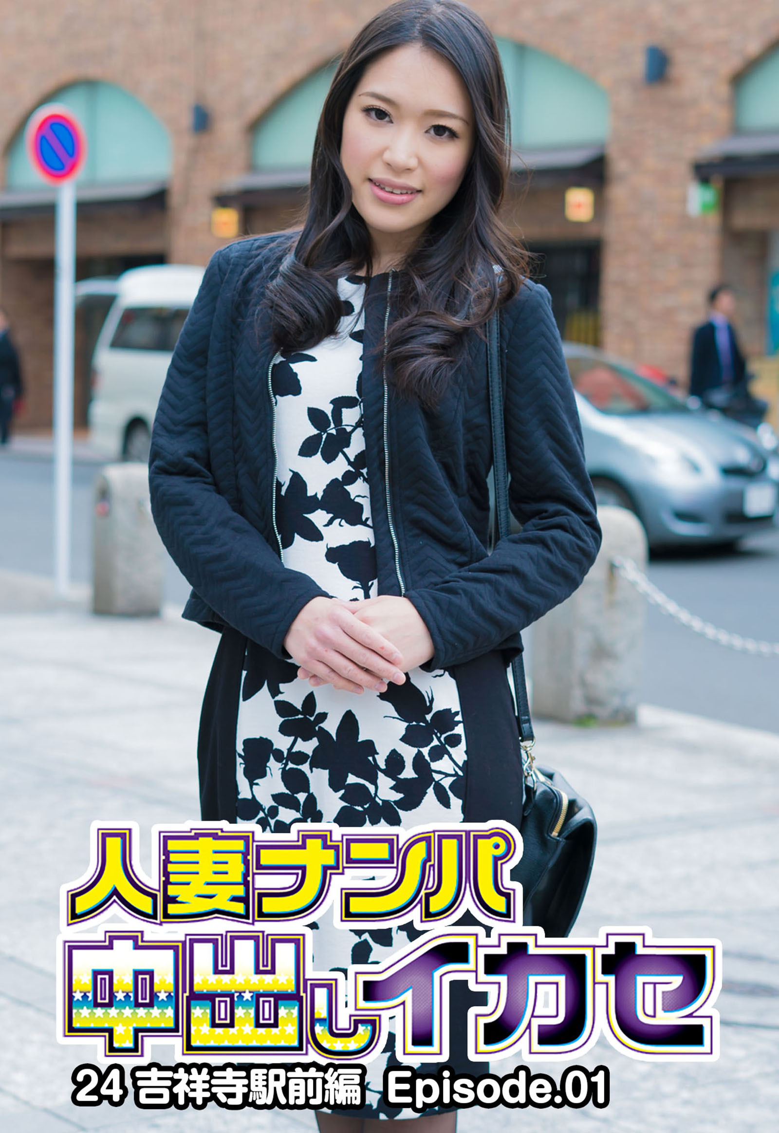 人妻ナンパ中出しイカセ24 吉祥寺駅前編 Episode.01