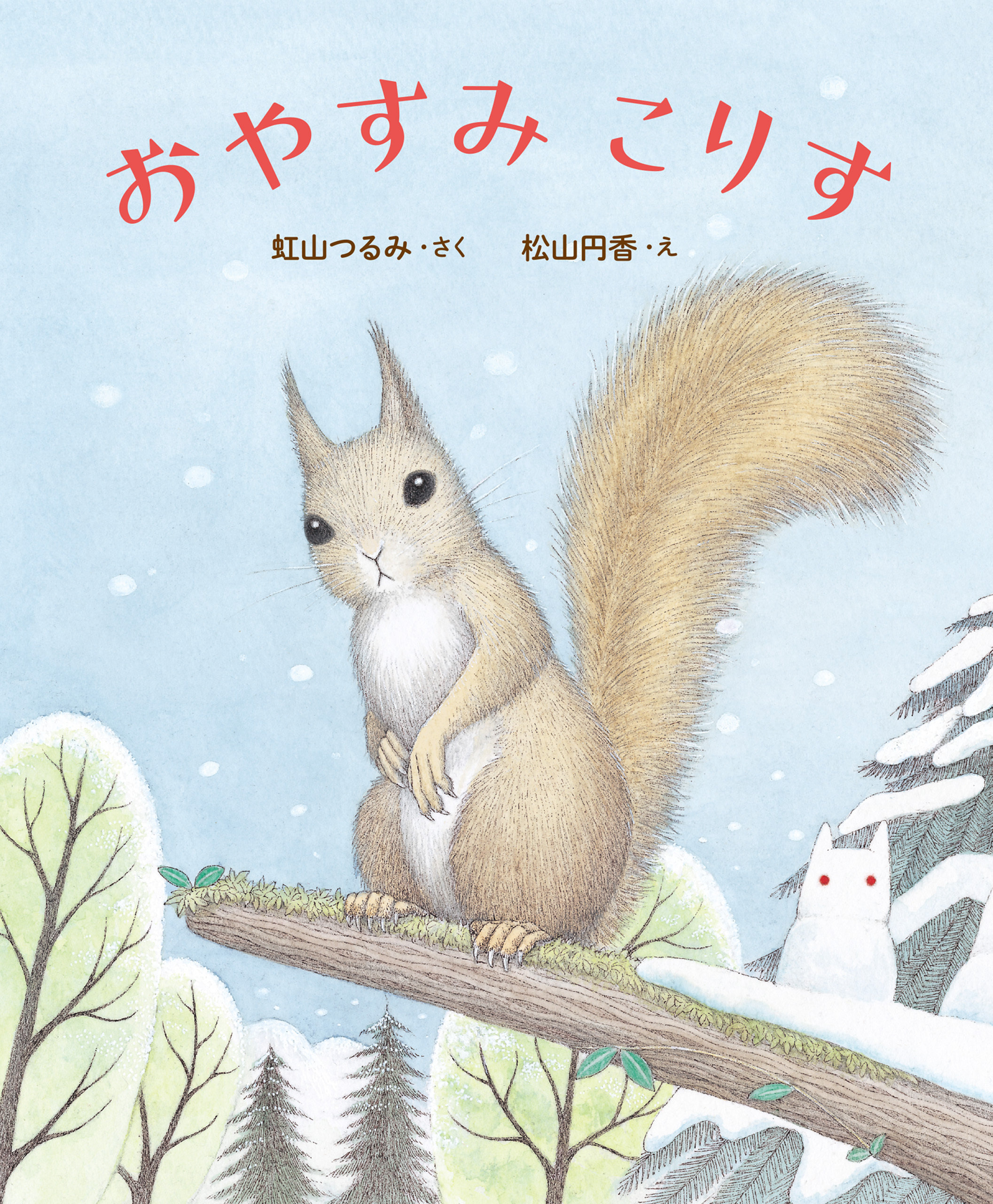 おやすみ　こりす