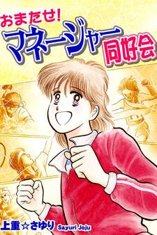 おまたせ! マネージャー同好会