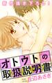 【期間限定 無料お試し版 閲覧期限2026年8月11日】Love Jossie オトウトの取扱説明書(トリセツ) (1)