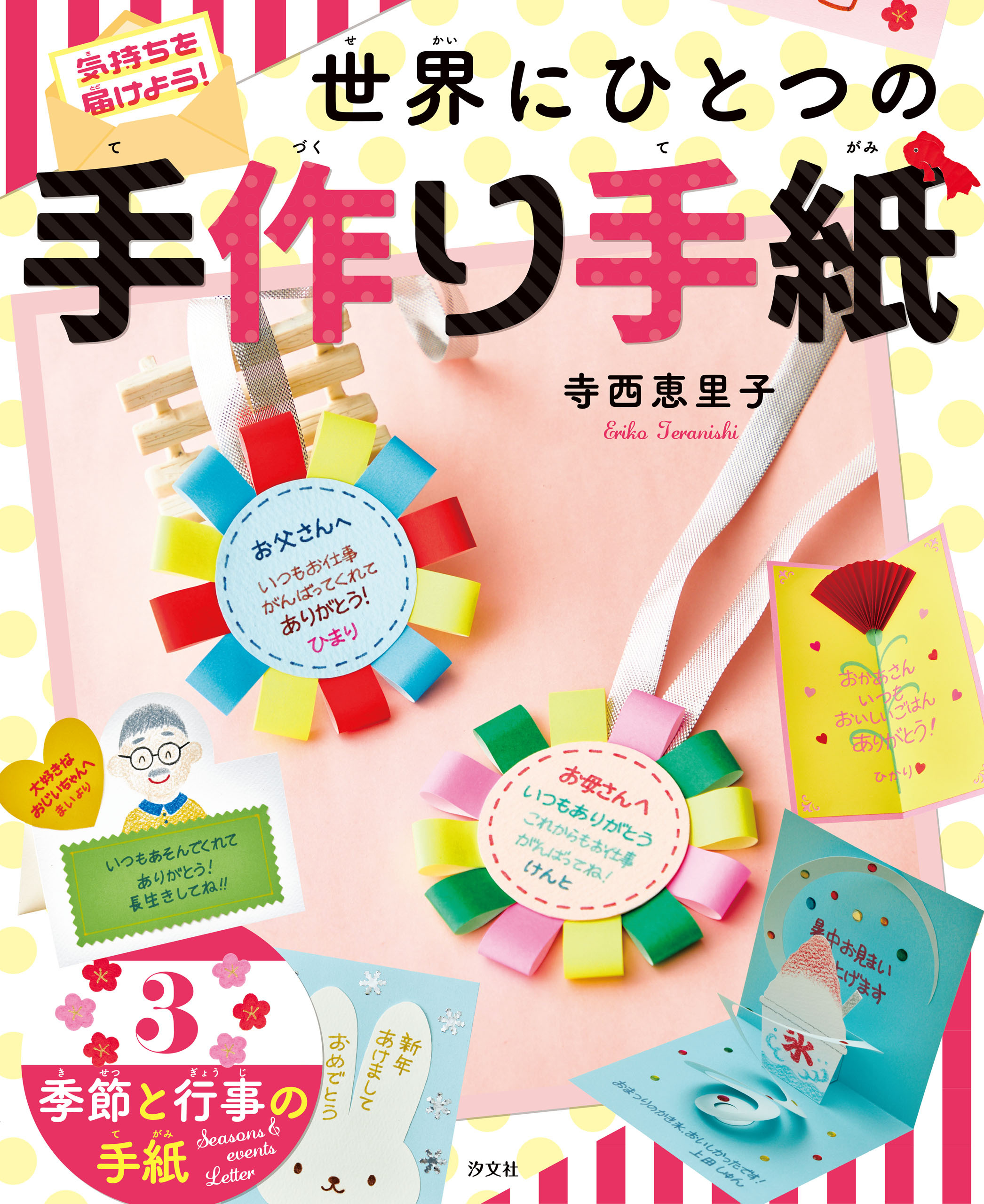 気持ちを届けよう！ 世界にひとつの手作り手紙